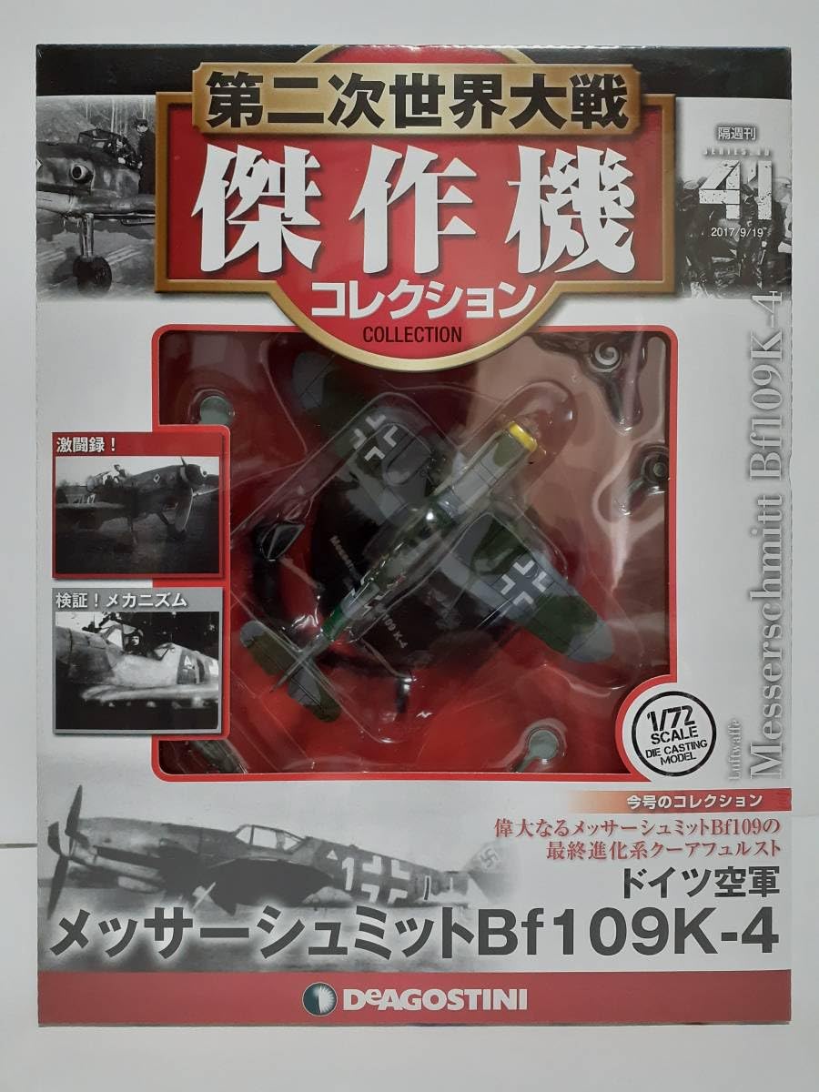 Amazon.co.jp: デアゴスティーニ 第二次世界大戦傑作機コレクション