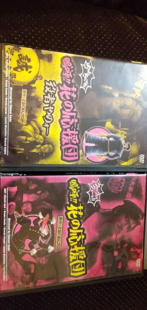 3枚セット　嗚呼!!花の応援団 役者やのォー 男涙の親衛隊　DVD Amazon.co.jp: 嗚呼!!花の応援団 役者やのォー [DVD] : 井上治之