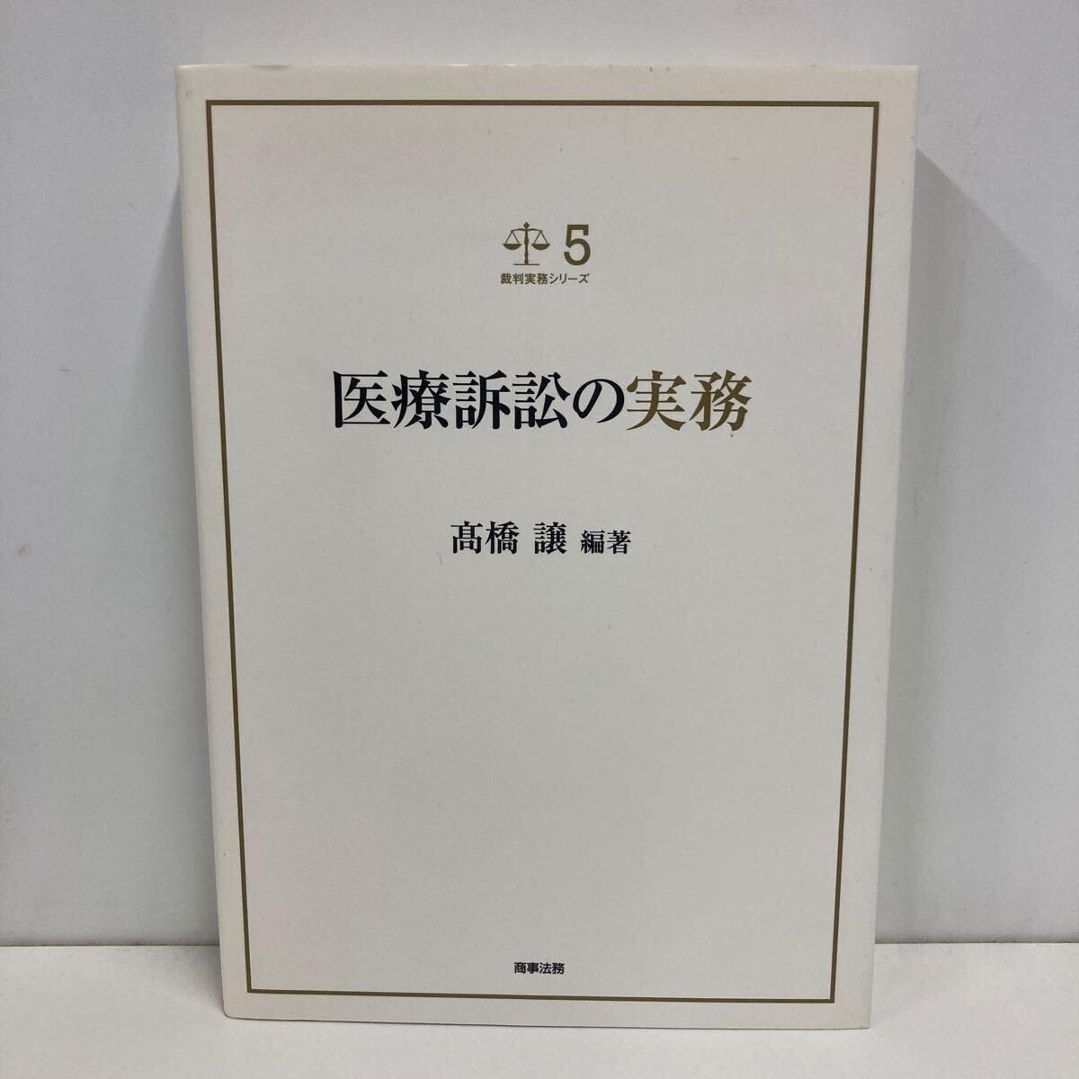 裁判実務シリーズ 裁判実務シリーズ