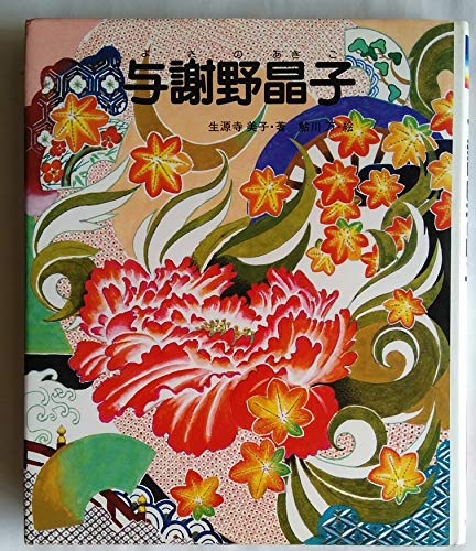 【中古】 あじさいの咲く家/小峰書店/生源寺美子 中古】 あじさいの咲く家 （こみね創作児童文学） / 生源寺 美子
