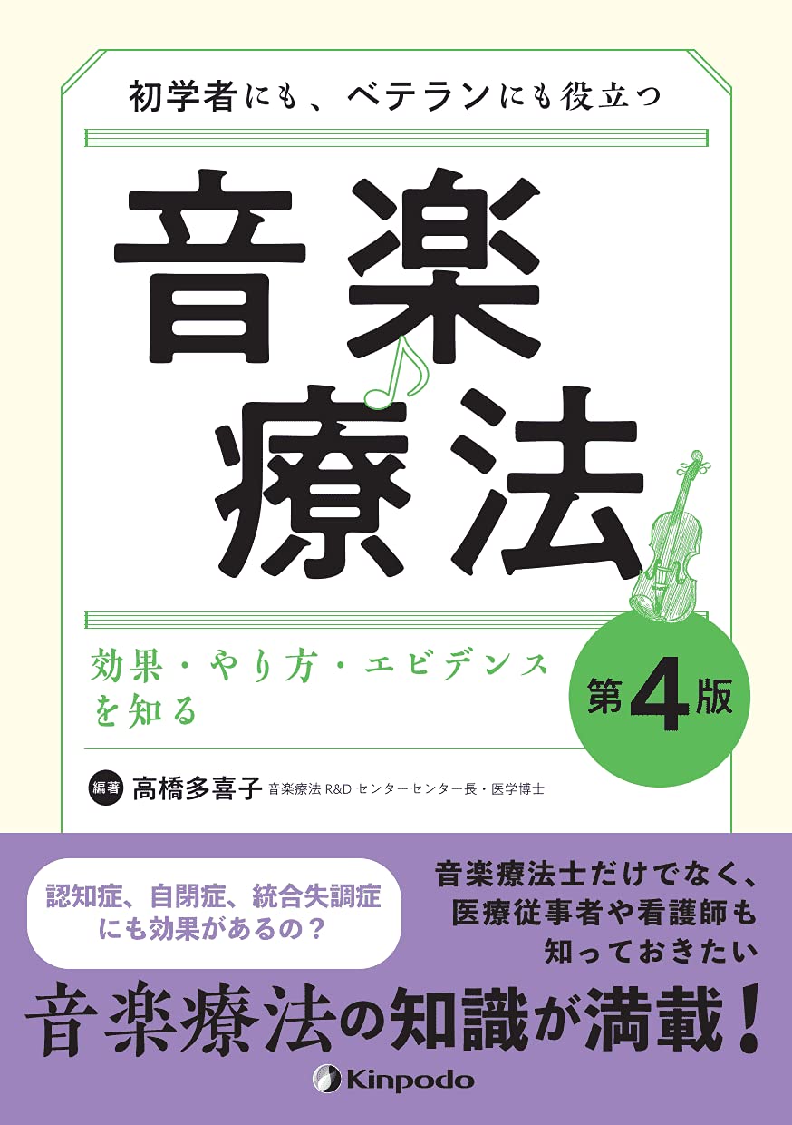 初学者にも、ベテランにも役立つ音楽療法 効果・やり方・エビデンスを