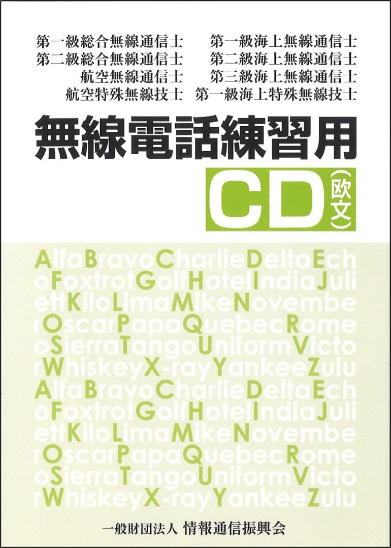 無線通信士 無線電話練習用CD(欧文) | 一般財団法人情報通信振興会 |本 | 通販