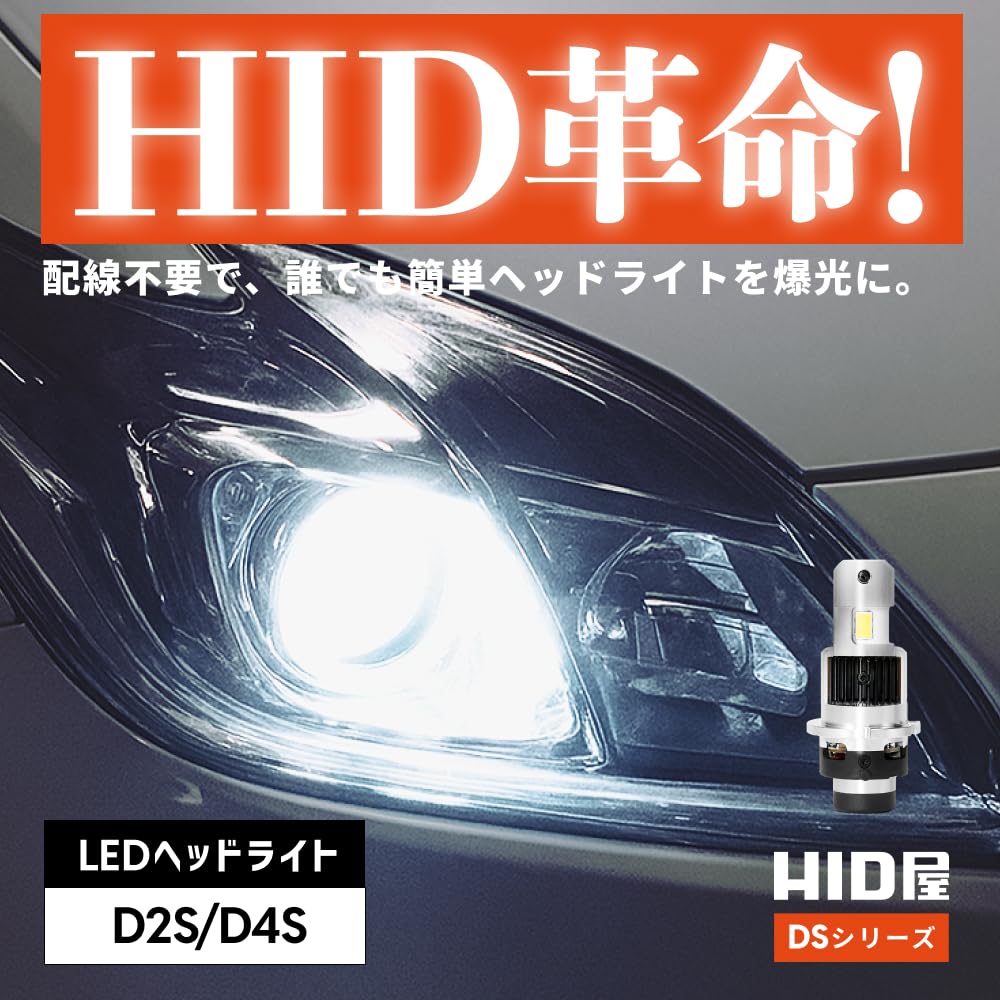 Amazon | HID屋 D4S 19300cd(カンデラ) LED ヘッドライト 爆光