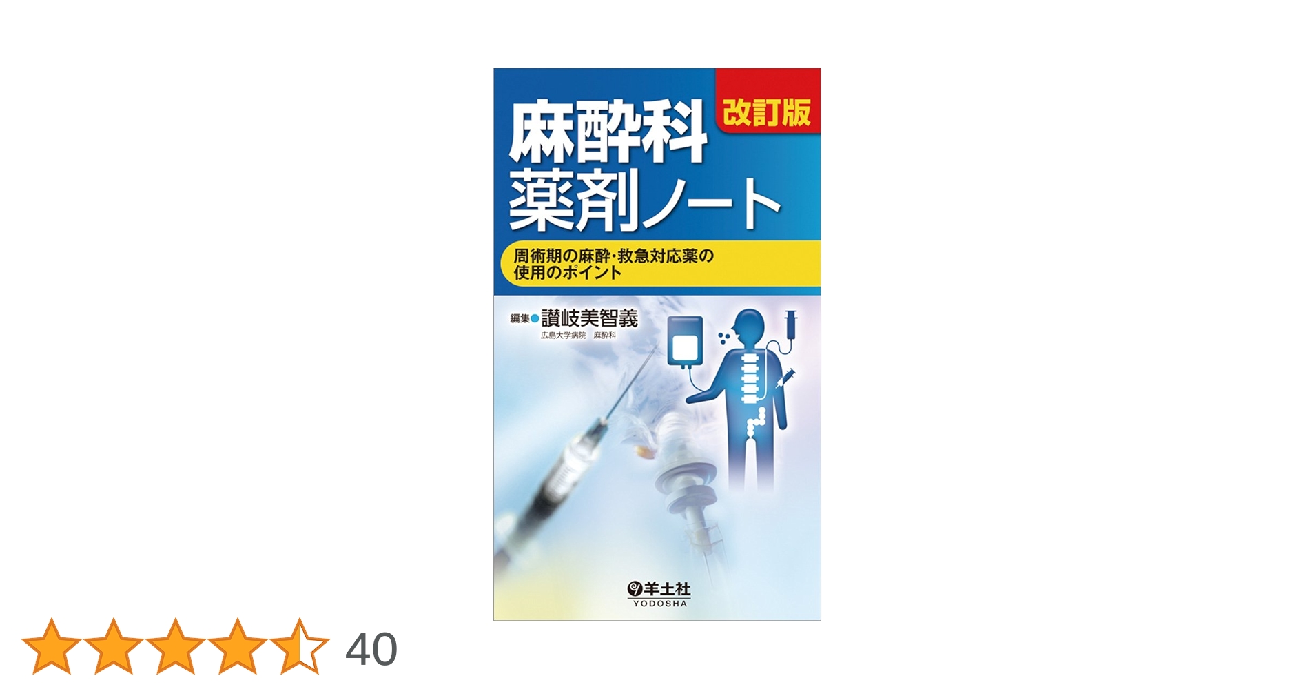 Amazon.co.jp: 改訂版 麻酔科薬剤ノート〜周術期の麻酔・救急