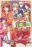 ヤンデレに喧嘩を売ってみる！ (アルファポリス)