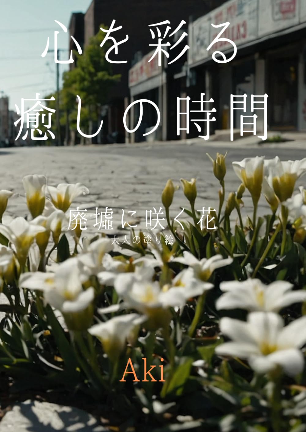 心を彩る癒しの時間: 廃墟に咲く花:大人の塗り絵 (Tranquil Lines)