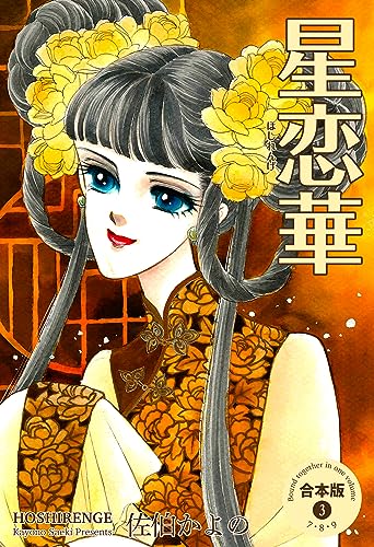 星恋華【合本版】3 (セレブリティLONE)