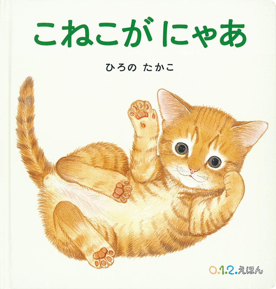 こねこが にゃあ 0 1 2 えほん ひろの たかこ 本 通販 Amazon