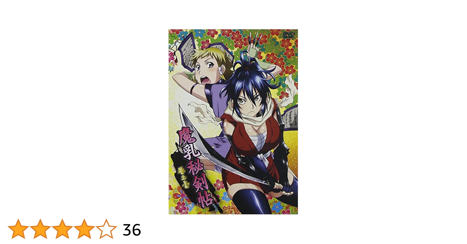 魔乳秘剣帖　ディレクターズカット版　DVD 全6巻　全巻セット　レンタル落ち Amazon.co.jp: 魔乳秘剣帖 ディレクターズカット版 1(第1話、第2