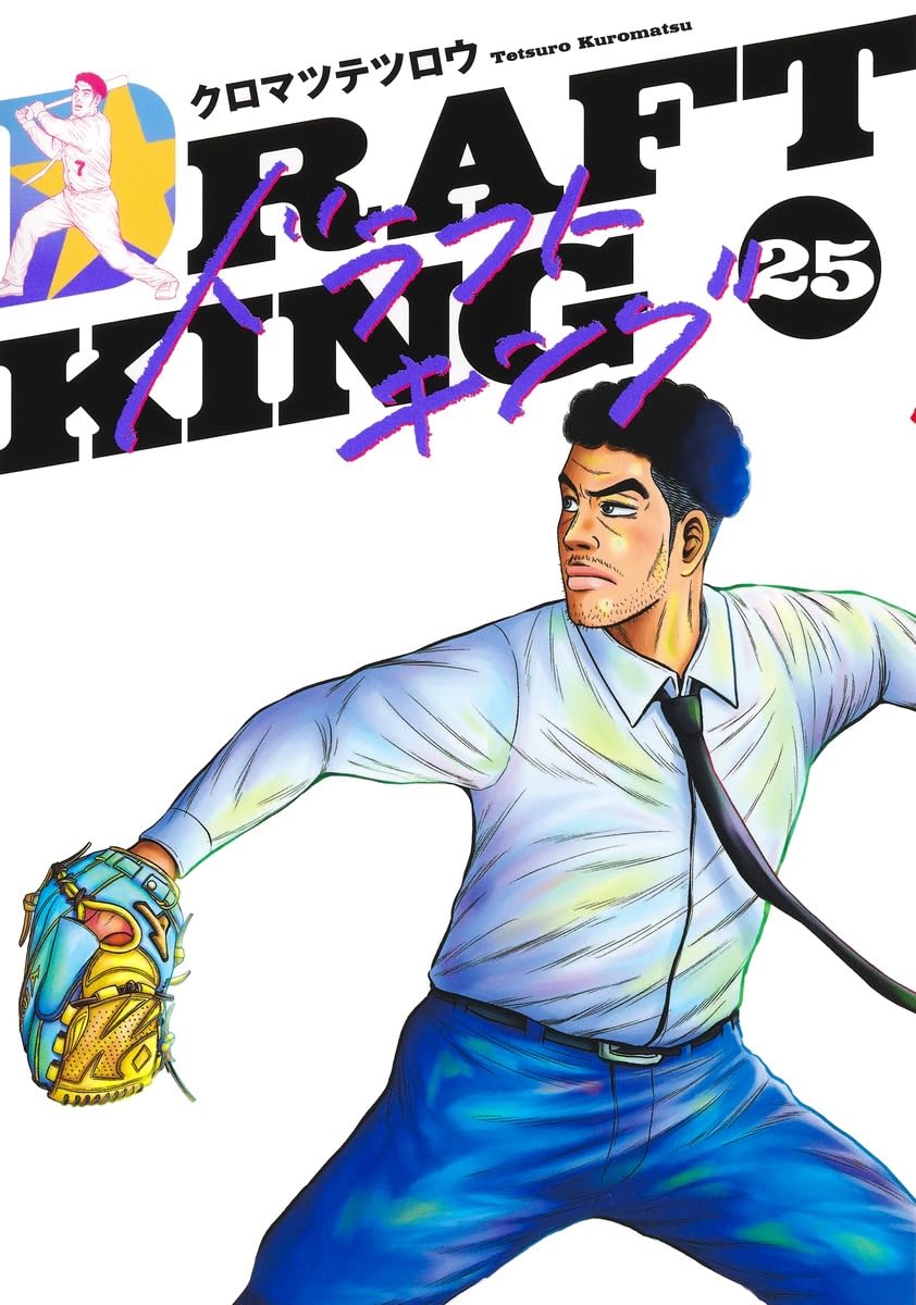 ドラフトキング 25 (ヤングジャンプコミックス) | クロマツ テツロウ