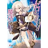 ゼロから始める魔法の書 (電撃文庫)