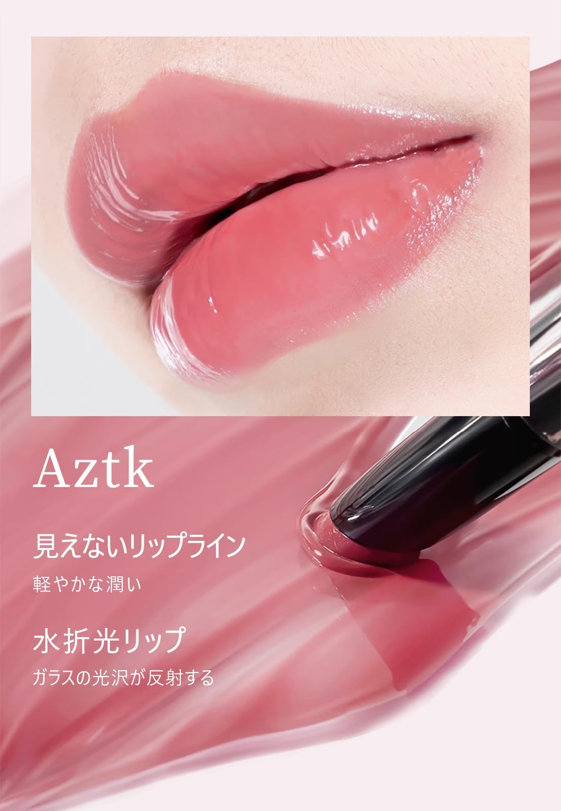 Amazon | aztk リップティント リップグロス 口紅 保湿 高発色 長持ち