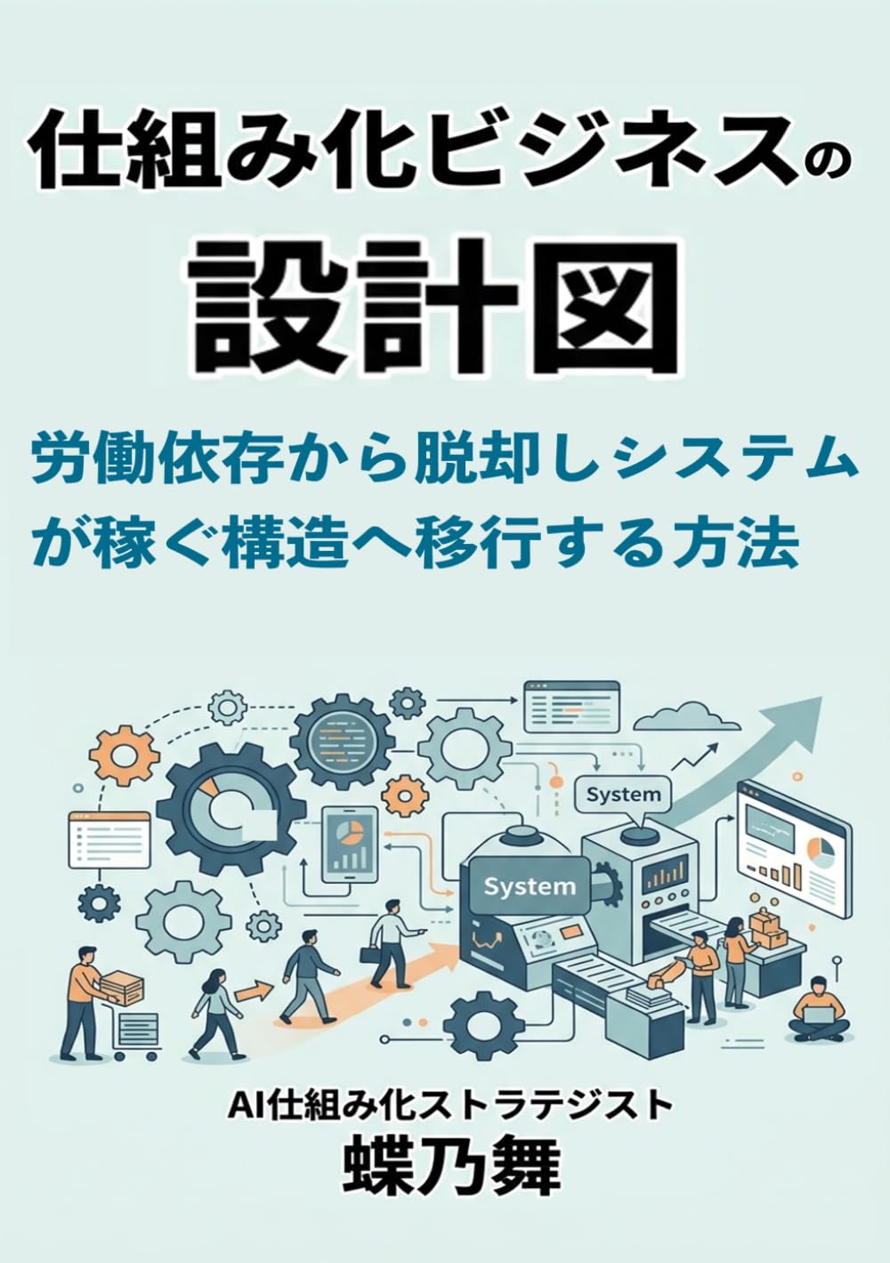仕組み化ビジネスの設計図: 労働依存から脱却し「システムが稼ぐ」構造へ移行する方法 (設計図シリーズ)