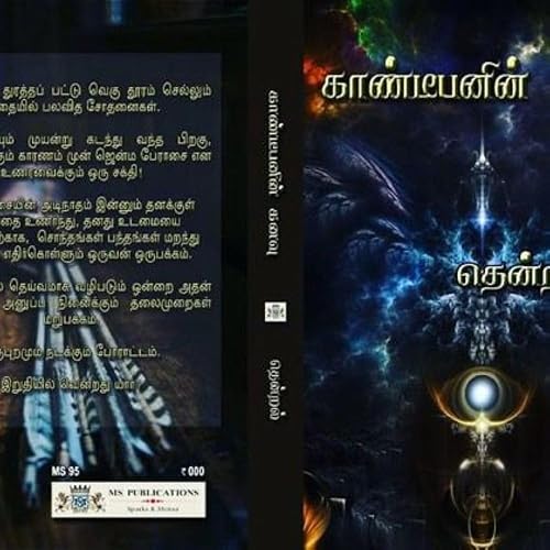 Gandeepanin Kanavu காண்டீபனின் கனவு (Tamil Edition)
