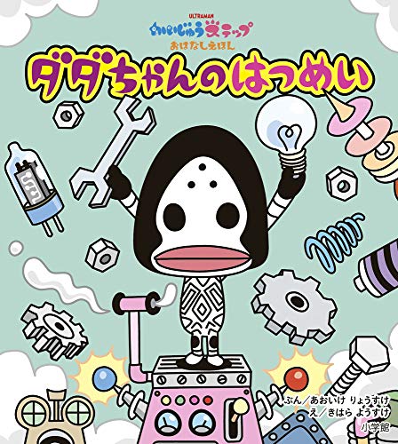 かいじゅうステップ おはなしえほん ダダちゃんの はつめい (かいじゅうステップおはなしえほん)
