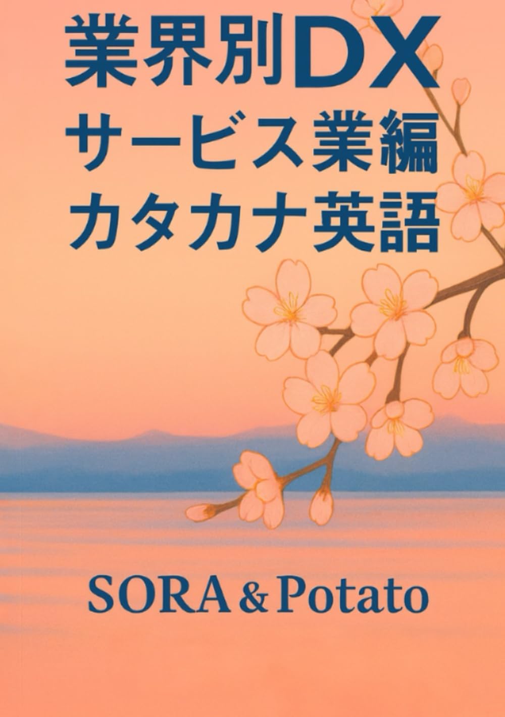 業界別DX　サービス業編　外国人（英語）マニュアル
