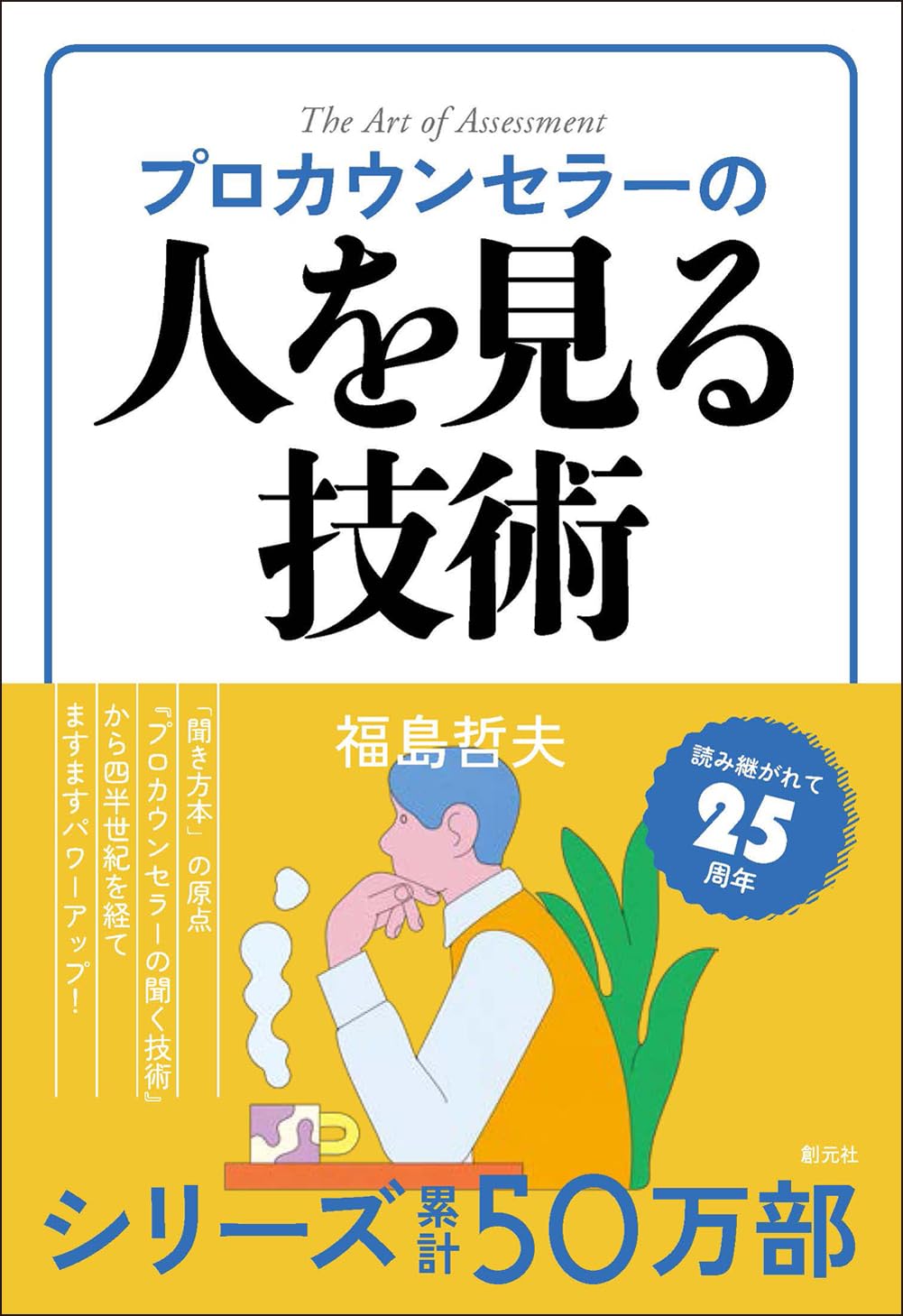 プロカウンセラーの人を見る技術 | 福島哲夫 |本 | 通販 | Amazon