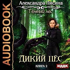 Dark Forest: Book 2: Wild Dog (Russian Edition) cover art