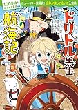 100年後も読まれる名作(5) ドリトル先生航海記 (100年後も読まれる名作 5)