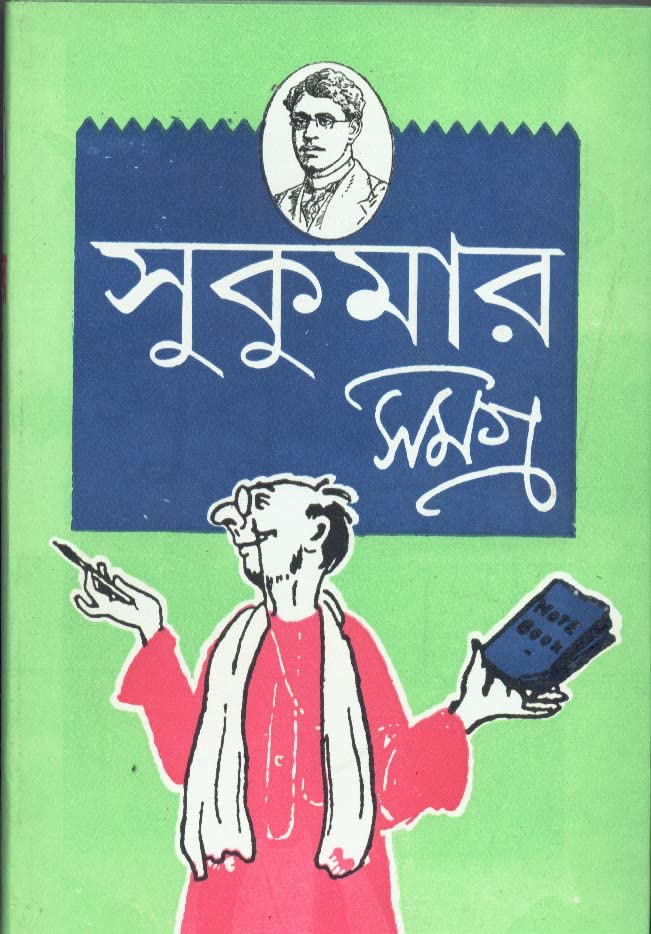 Dey's Publishing Sukumar Ray Sukumar Samagra Board Binding Bengali Book - 624 Pages