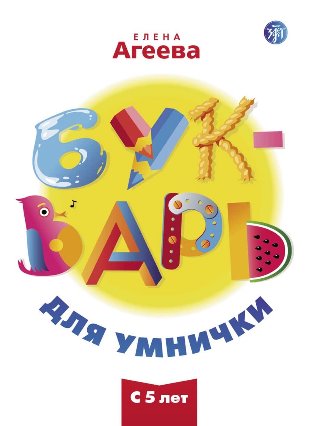 Букварь для умнички (Bukvar dlja umnischki) A1-A2 Unser ABC: Russisch für die Schule. Kursbuch