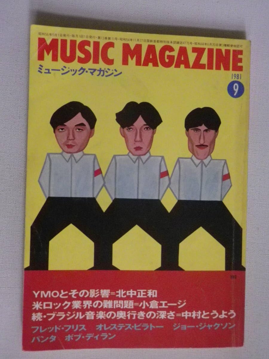 Amazon.co.jp: ○ミュージックマガジン 1981年9月号 昭和56年 YMO 