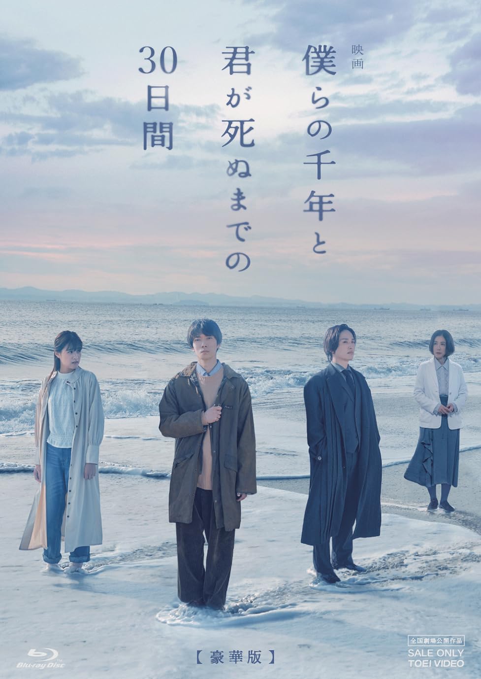 Amazon.co.jp: 映画「僕らの千年と君が死ぬまでの30日間」 豪華版 [Blu  