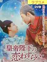 Amazon.co.jp: 中 中国ドラマDVD 皇帝陛下の恋わずらい?全巻