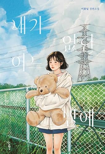 On a Night When I Wasn't There (Korean Edition)