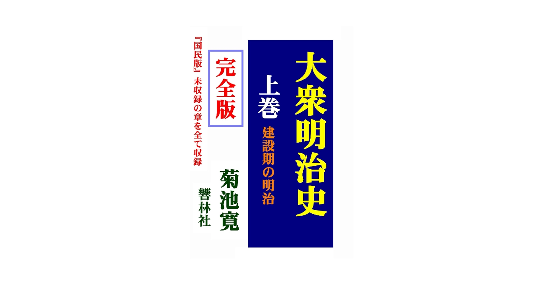 大衆明治史　上下巻セット Amazon.co.jp: 復刻版 大衆明治史 上巻 菊池寛著 ダイレクト出版