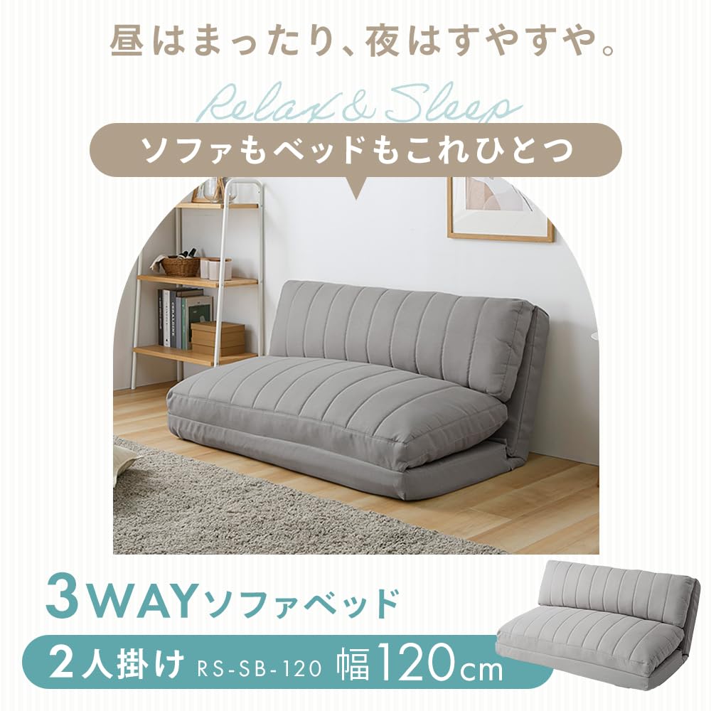 ③ゆったり3wayソファベッド 幅120cm ファブリック セミダブル