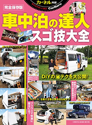 無料電子書籍 おすすめ 車中泊の達人 スゴ技大全 (地球丸ムック) バイ