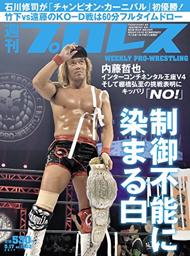 週刊プロレス 2017年 05/17号 No.1902 [雑誌]