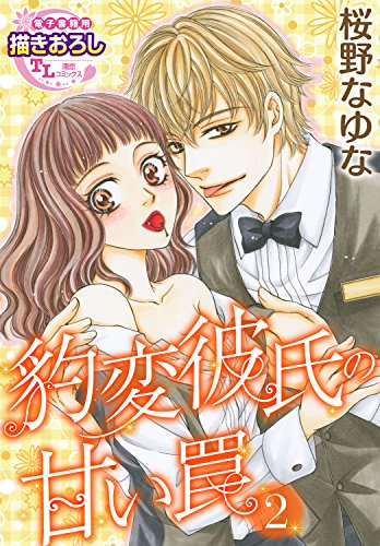 『豹変彼氏の甘い罠』