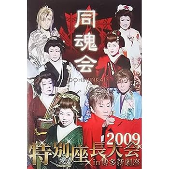 全国座長大会 第26回 DVD Amazon.co.jp: 同魂会 特別座長大会 2009in博多新劇座 大衆演劇