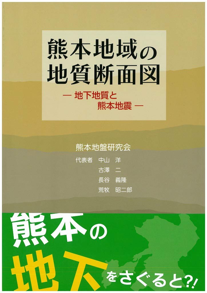 【中古】熊本地域の地質断面図　?地下地質と熊本地震? 61BtcpsnRpL.jpg