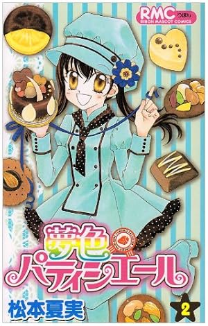 Amazon.co.jp: 夢色パティシエール 12 (りぼんマスコットコミックス