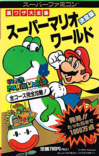 スマホ 無料電子書籍 スーパーファミコン スーパーマリオワールド裏ワザ大全集 (サラブレッド バイ