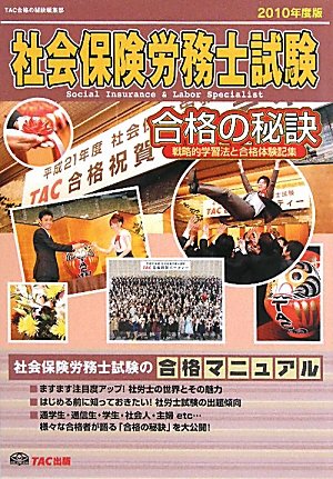 社会保険労務士試験合格の秘訣 2010年度版 | TAC合格の秘訣編集部 |本