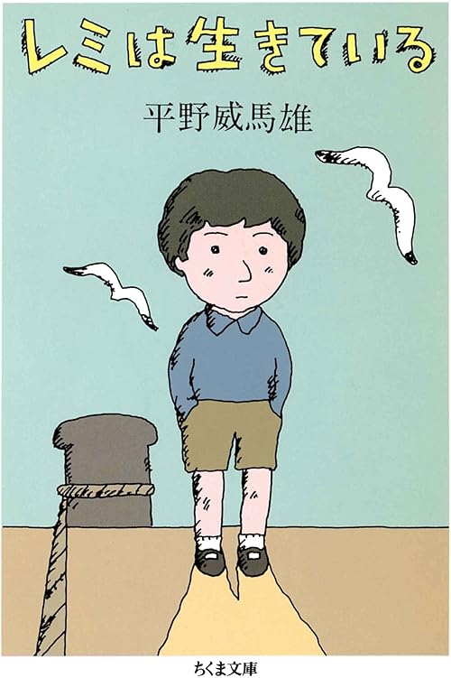 新版　レミは生きている (ちくま文庫)