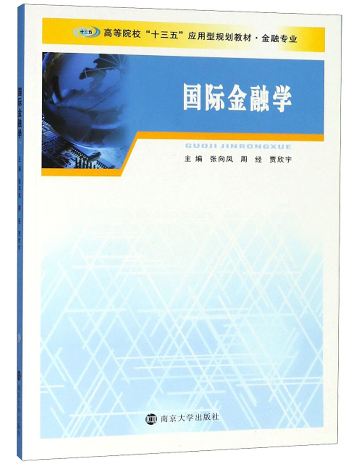 【正版包邮】 国际金融学/张晓权