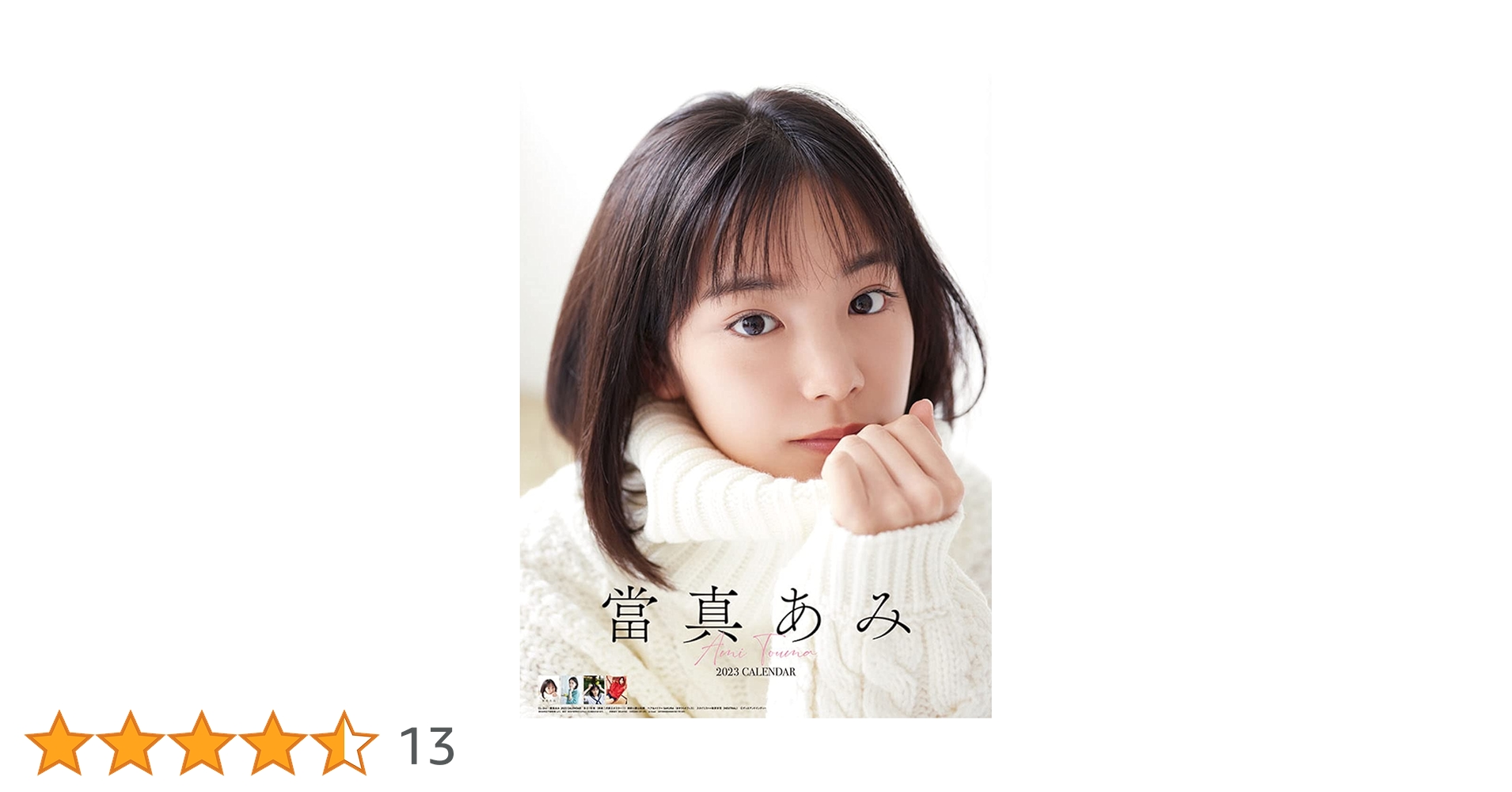 Amazon | トライエックス 2023年 當真あみ カレンダー CL-244 壁掛け Amazon | トライエックス 2023年 當真あみ カレンダー CL-244 壁掛け