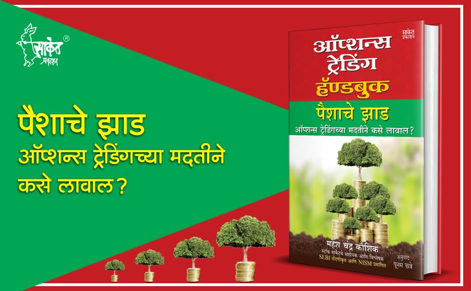 Options Trading Handbook : Mahesh Chandra Kaushik Share Market Books in Marathi Indian Stock Option Technical Analysis and Investing, Learning Guide Zone Bazar Book : द शेअर मार्केट, Sharemarket on Intraday with trends Charts Patterns इंट्राडे ट्रेडिंग, मराठी पुस्तक, प्राइस एक्शन बुक, बाजार इन झोन Bazaar, Bajar, Price Action &, Top, Simple Chart Pattern, Candlestick Charting Techniques, Stock Investing Money Mastermind, Future Intelligent Investment, Breakout Swing Forex Treding, Candle Stick for Beginners, Manasshastra Psychology Crash Course, + 10 on Strategies, Strategy ऑप्शंस, ऑप्शन, ऑप्शन्स, स्टोक, स्टॉक महेश चंद्र कौशिक Paishache 3