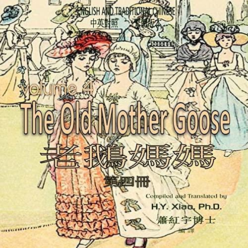 The Old Mother Goose, Volume 4 (Traditional Chinese): 01 Paperback Color (Chinese Edition)