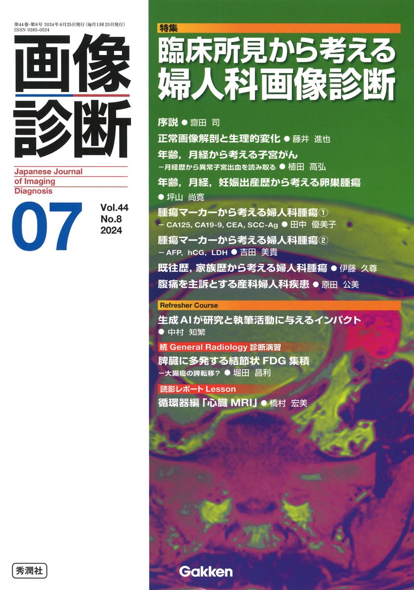 画像診断 (2024年7月号Vol.44No.8) | 画像診断実行編集委員会 |本  
