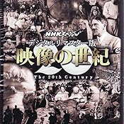 Amazon Co Jp Nhkスペシャル デジタルリマスター版 映像の世紀 Dvd Box Dvd ブルーレイ Amazon Co Jp Nhkスペシャル デジタルリマスター版 映像の世紀 Dvd Box Dvd ブルーレイ