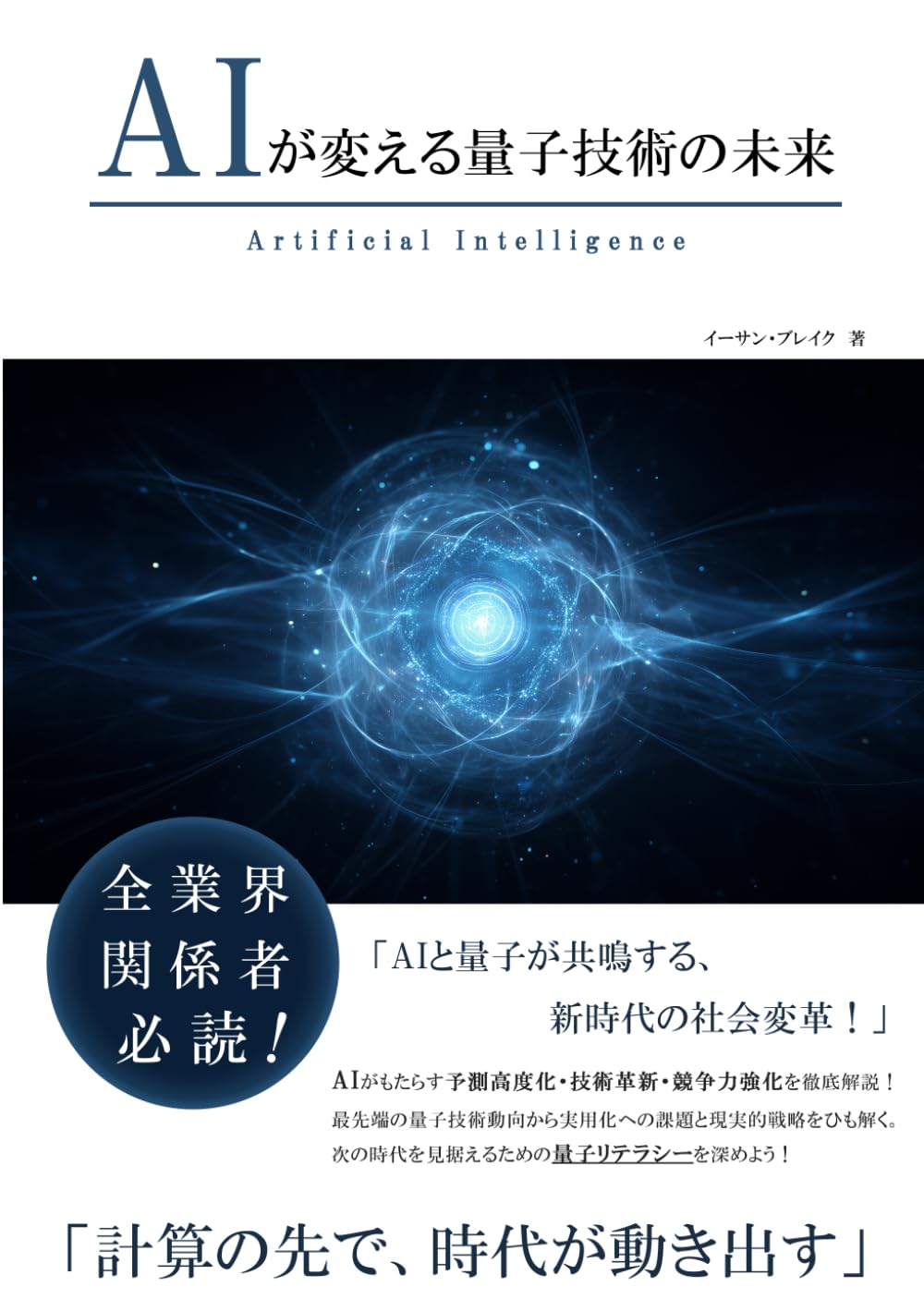 AIが変える量子技術の未来 (AIが変えるシリーズ)