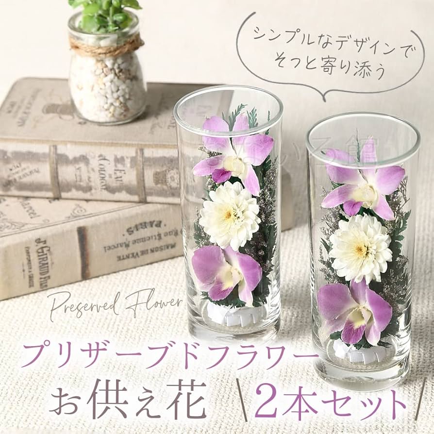 (なないろ館)お供え 花 グラスフラワー 2本セット 仏花 仏壇 枯れない 手元供養 お悔やみ お盆 お彼岸 お墓参り 喪中見舞い ペット 供養 (S黄)