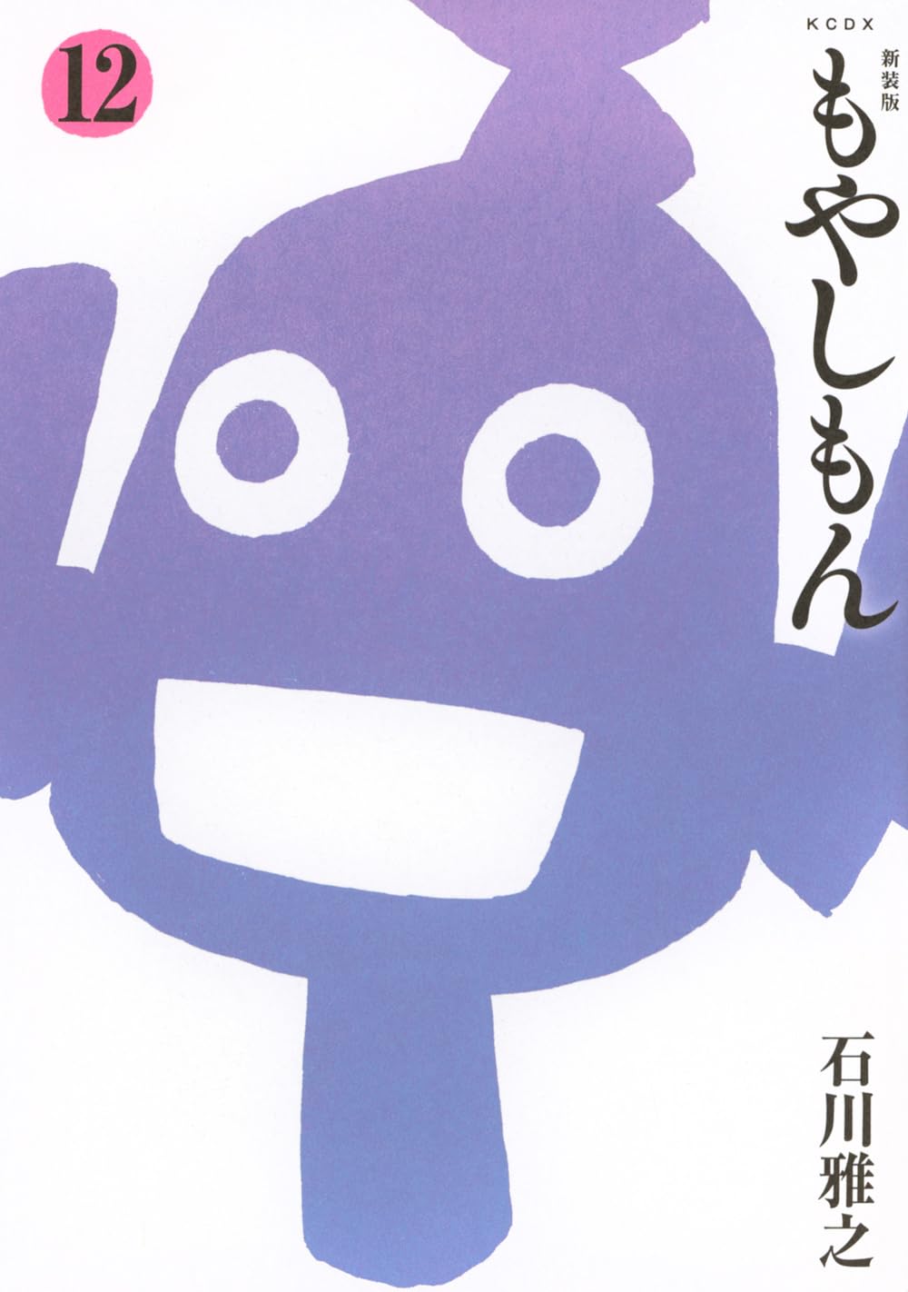 新装版 もやしもん(12) (KCデラックス) | 石川 雅之 |本 | 通販 | Amazon