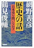 歴史の話　日本史を問いなおす (朝日文庫)